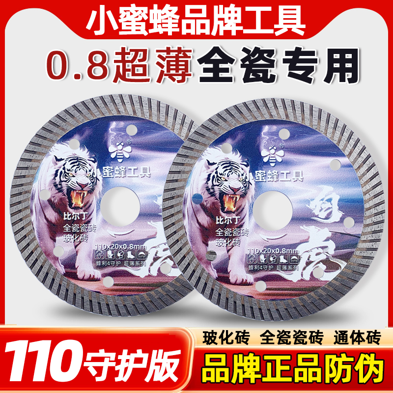 小蜜蜂正品不崩边全瓷瓷砖切割片干切玻化砖岩板专用金刚石锯片