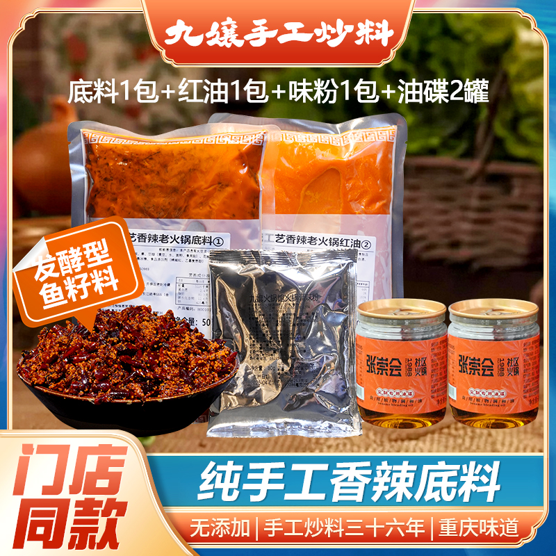 【九嬢手工炒料】香辣底料套装（500克底料+红油+80克味粉+油碟2个）