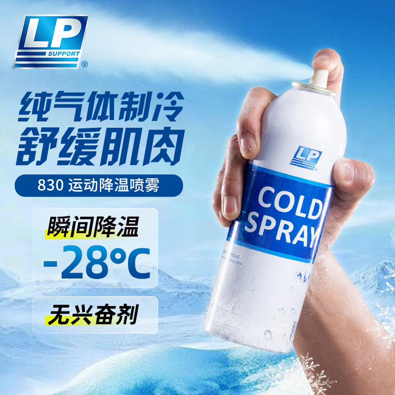 LP SUPPORT830运动冷喷雾冰肌喷雾肌肉拉伤缓解急速冷脚踝关节