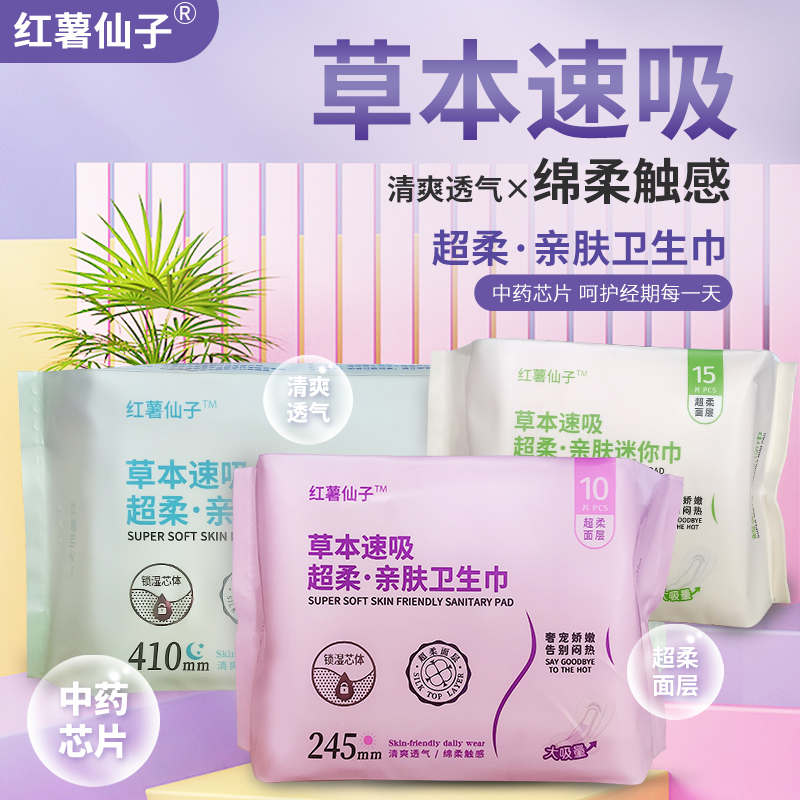 【红薯仙子】日用+夜用卫生巾/迷你巾护垫（带有植物芯片的卫生巾）