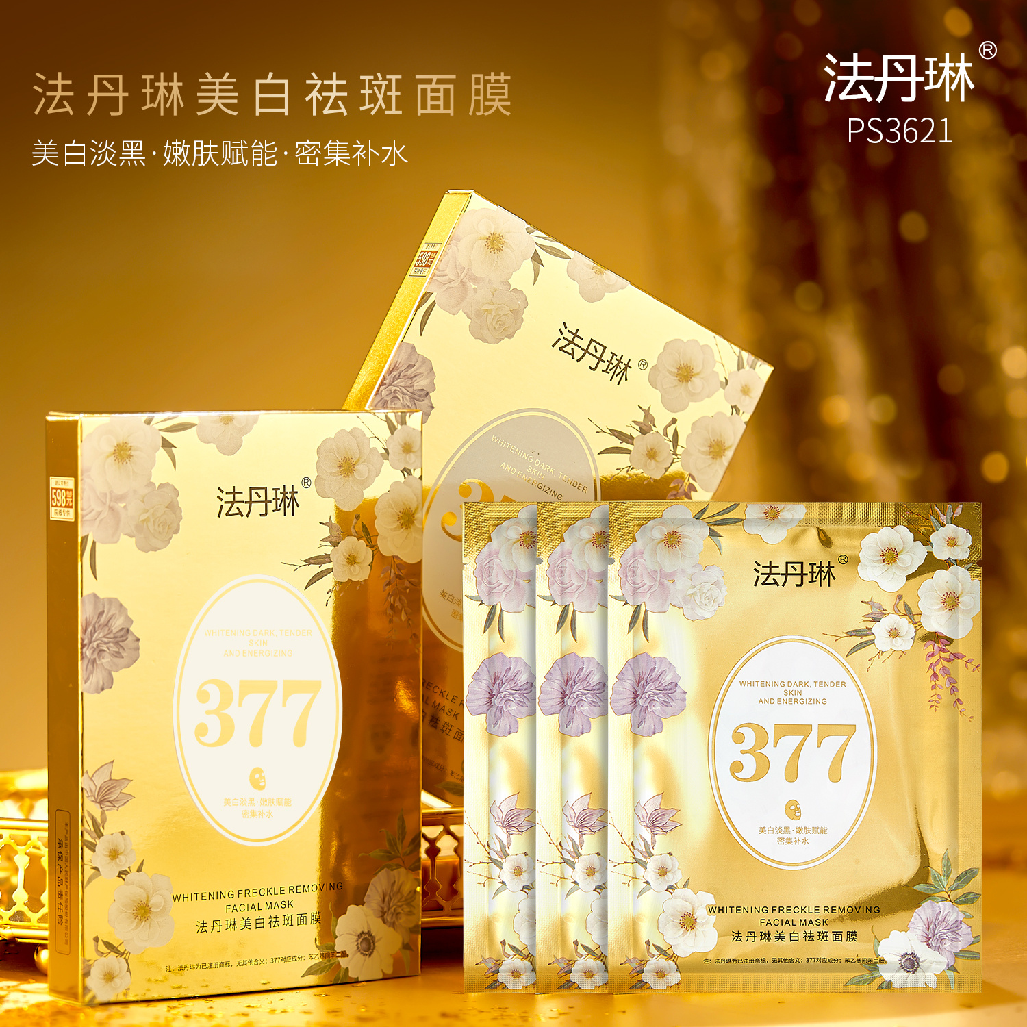 【拍1发5盒】377美白祛斑面膜密集补水抗皱紧致保湿提亮肤色舒缓