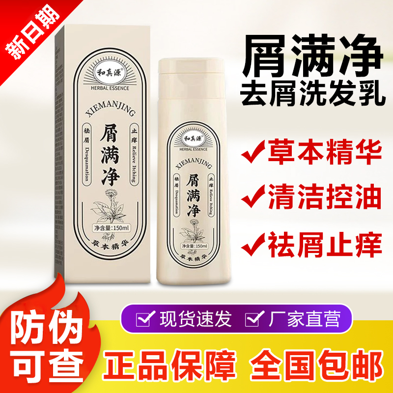 和真源屑满净去屑洗发乳升级版控油清爽蓬松正品草本养发洗发水