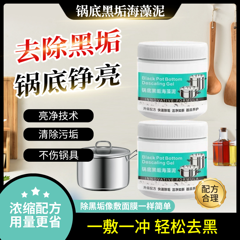 锅底黑垢除黑清洁剂多用途不锈钢黑重油污焦渍黑锅海藻泥除垢s