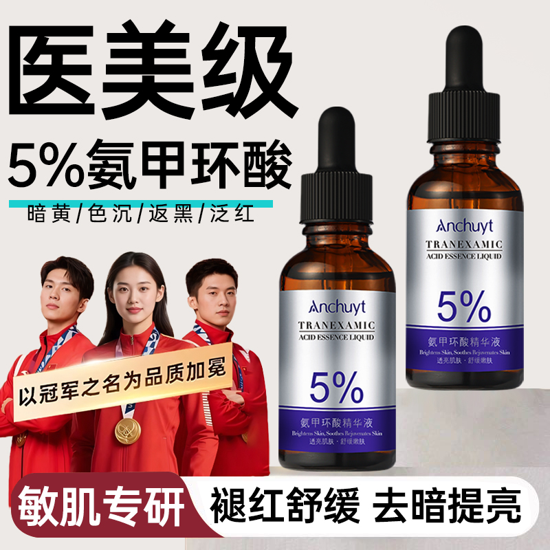 【国货甄选】氨甲环酸精华液传明酸改善色斑暗沉熬夜去黄提亮湿敷水
