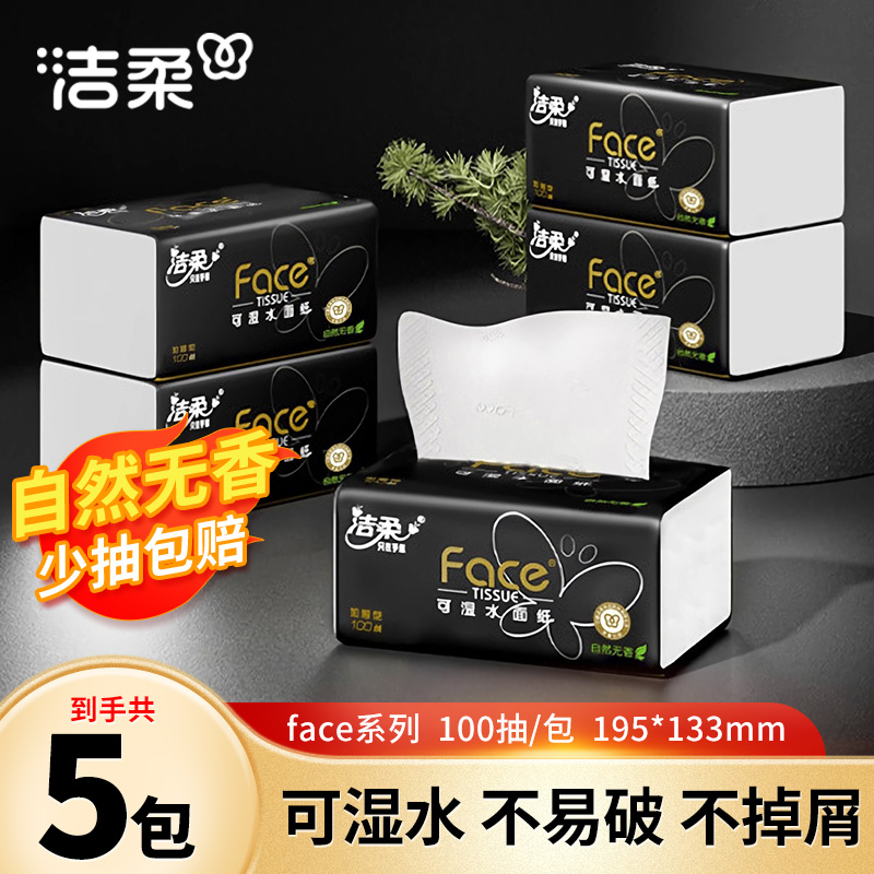 洁柔黑face抽纸巾5包100抽无香家用面餐巾卫生纸抽取式加厚可湿水