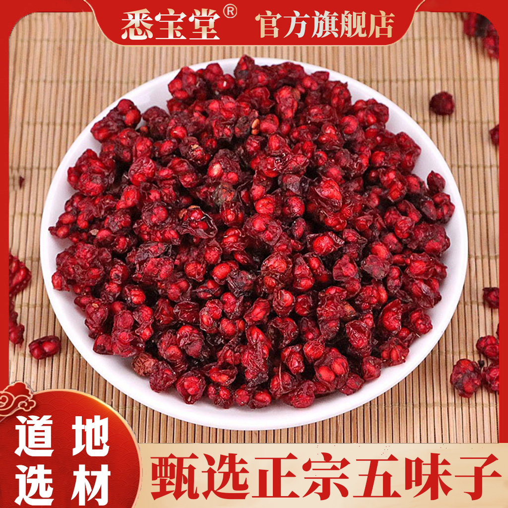 （精选好物）长白山五味子精选好物可搭枸杞.