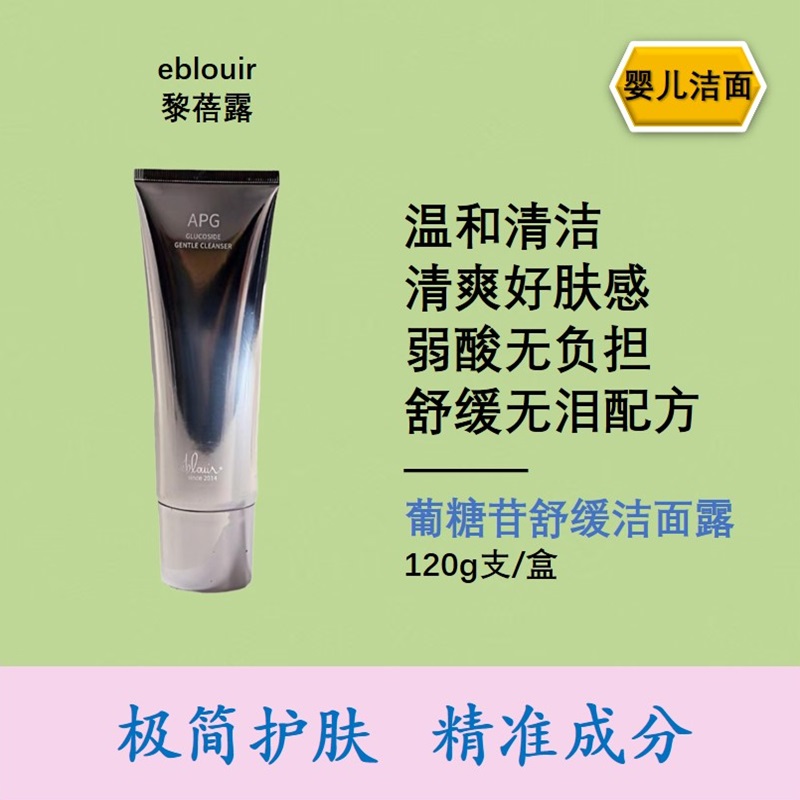 eblouir黎蓓露葡糖苷舒缓温和洁面露120g洗面奶APG干皮洗面奶