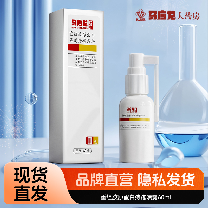 马应龙医药重组胶原蛋白医用痔疮敷料60ml改善痔疮出血肛门坠胀痔核脱垂痔粘膜充血水肿症状