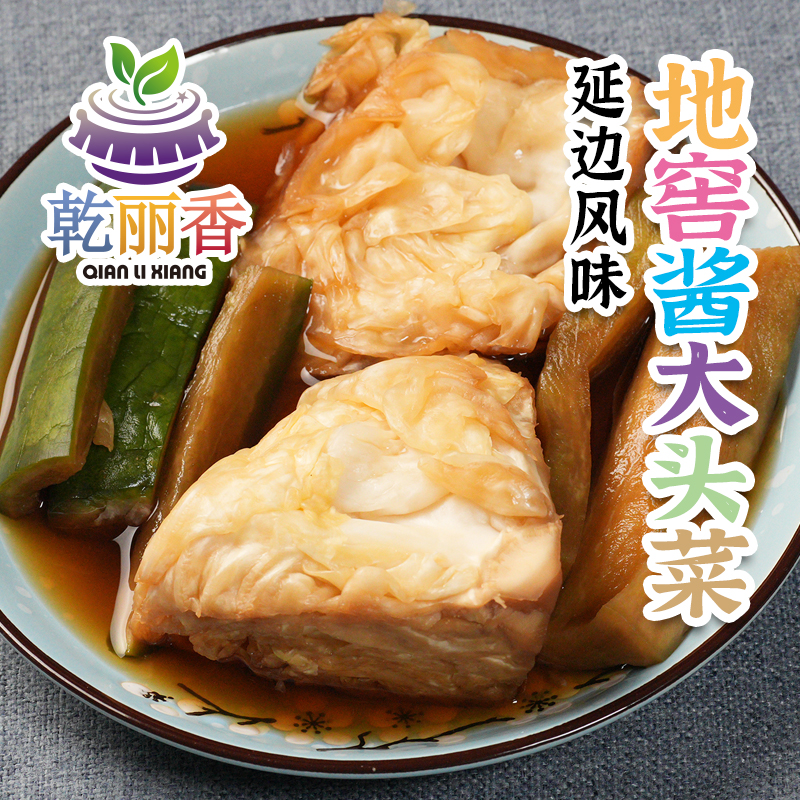 【延边风味地窖酱大头菜500g】朝鲜族腌制大头菜萝卜下饭菜开袋即食