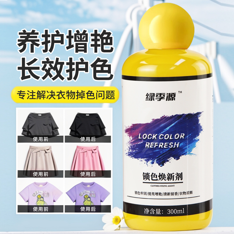 衣服固色（非染色剂）增艳剂衣物锁色焕新颜色保持黑色修复防掉褪色