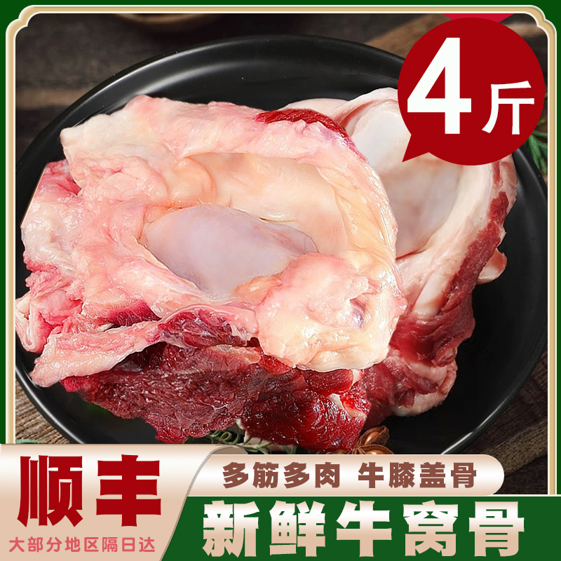 【顺丰】带肉牛膝盖骨4斤装新鲜牛窝骨牛肉筋带肉去骨冷冻生鲜商用