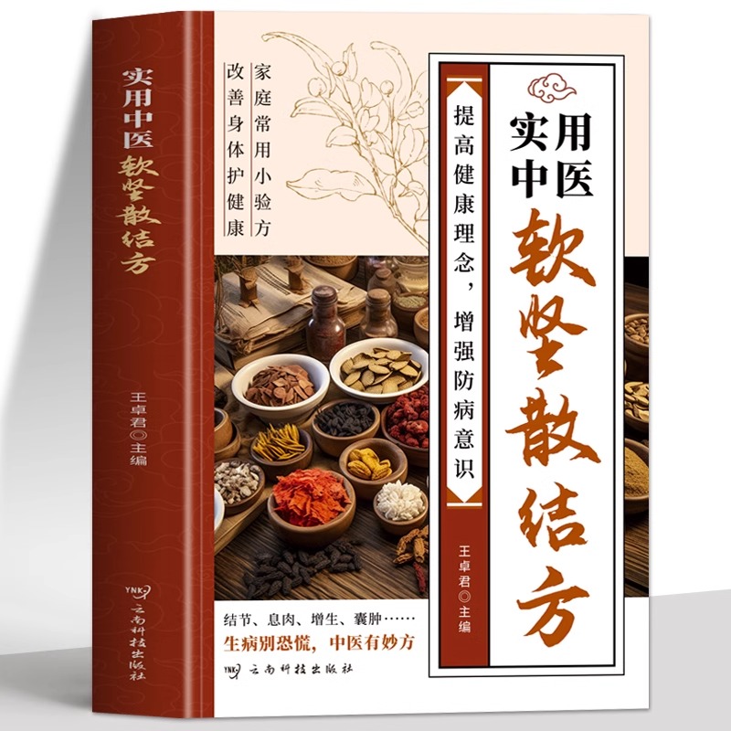 正版 实用中医软坚散结方 软坚散结中成药疗法中医类方药方书籍