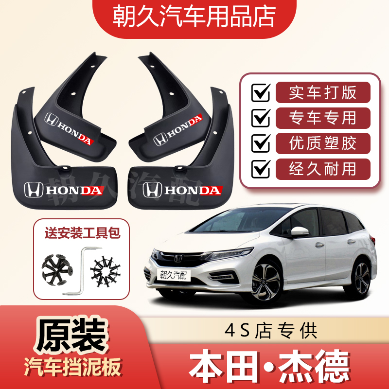本田杰德原装汽车挡泥板新老款杰德专用汽车前后轮挡水装饰泥皮瓦