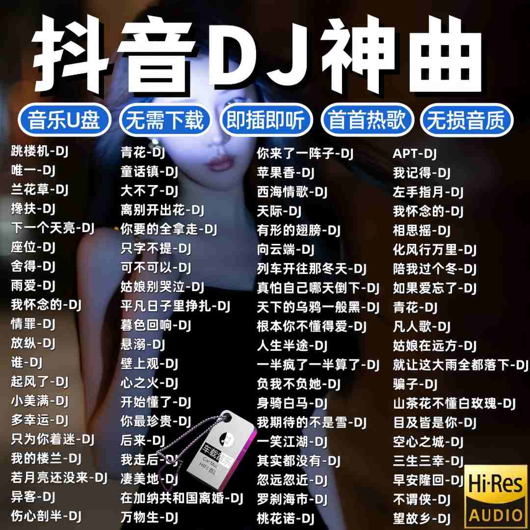 2025新款网络流行新歌DJ嗨曲抖音爆红dj视频播放器音乐车载无损