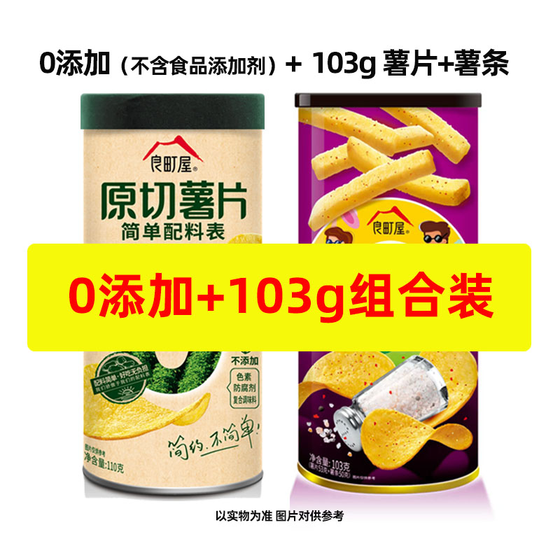 【0添加组合款110g+103g】良町屋原切薯片0添加办公室休闲零食