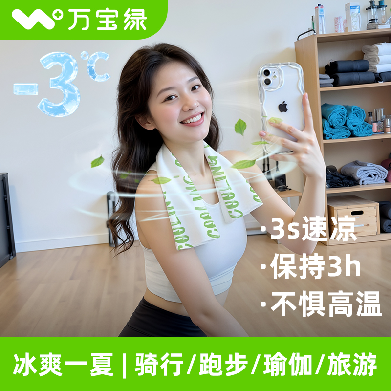 万宝绿军训降温冰巾清凉冷感户外运动湿巾必备用品女高中避暑神器