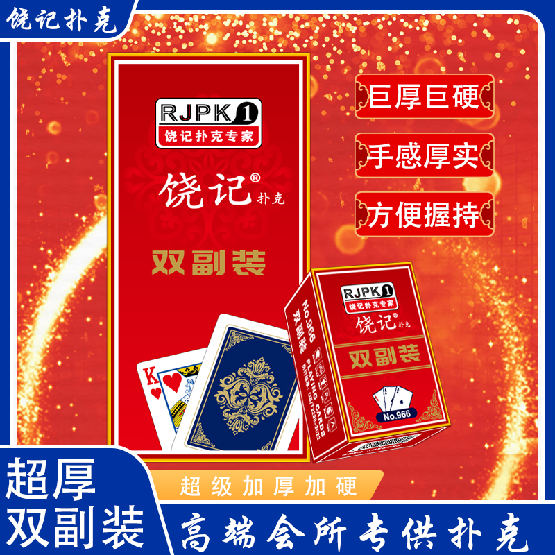 饶记双副装常规扑克牌加厚加硬防透光双面压花高端棋牌室适用