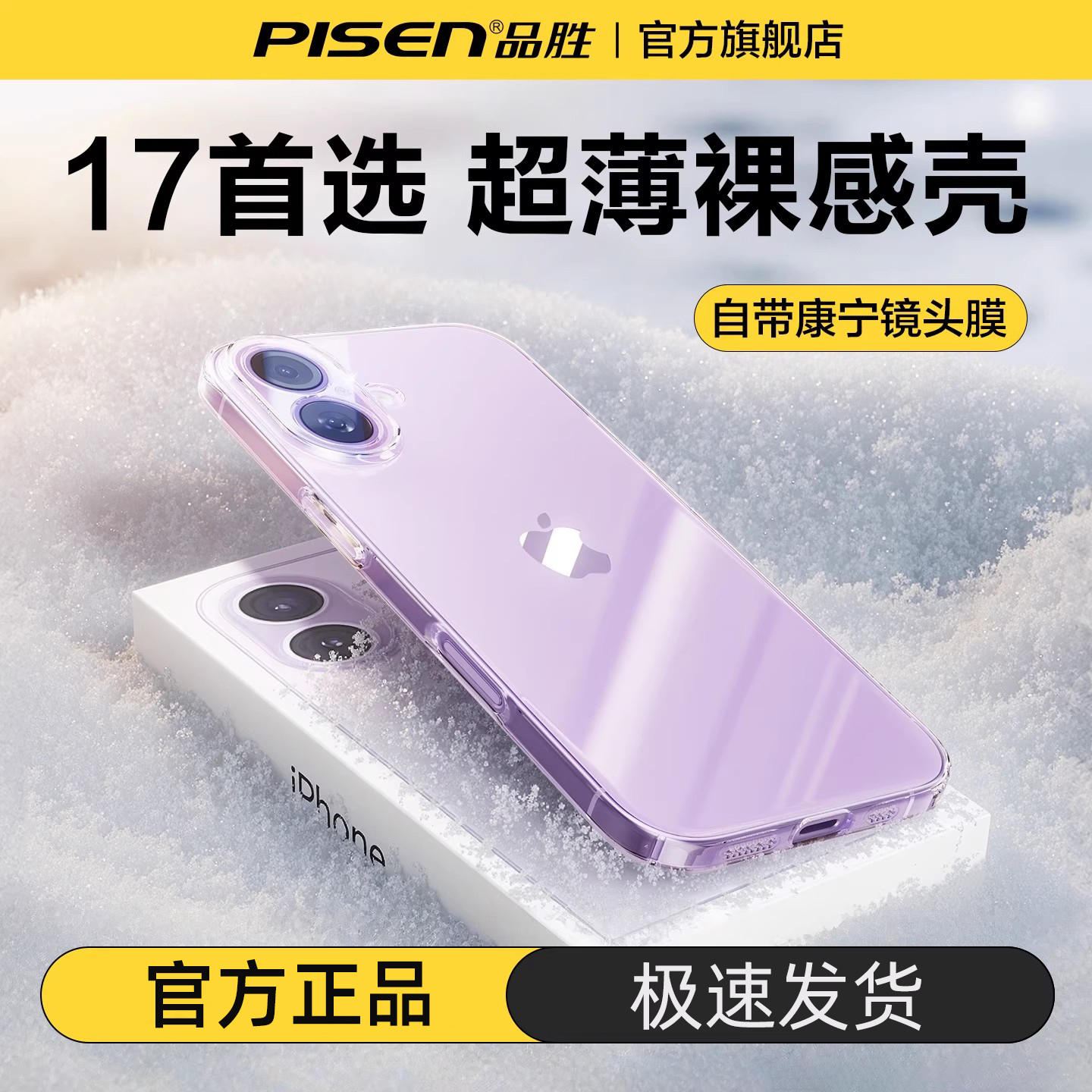 品胜透明保护壳适用苹果17promax-14防摔超薄镜头全包电镀手机壳