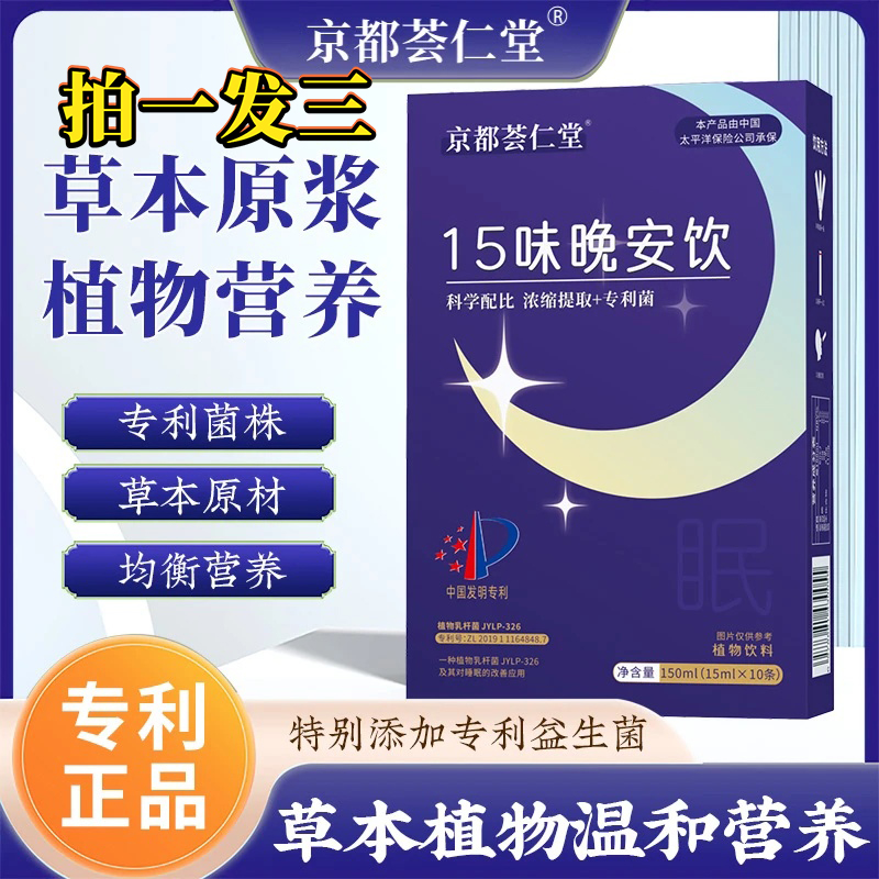 【拍一发三 京都荟仁堂】15味晚安饮 精选酸枣仁茯苓科学配比植物饮