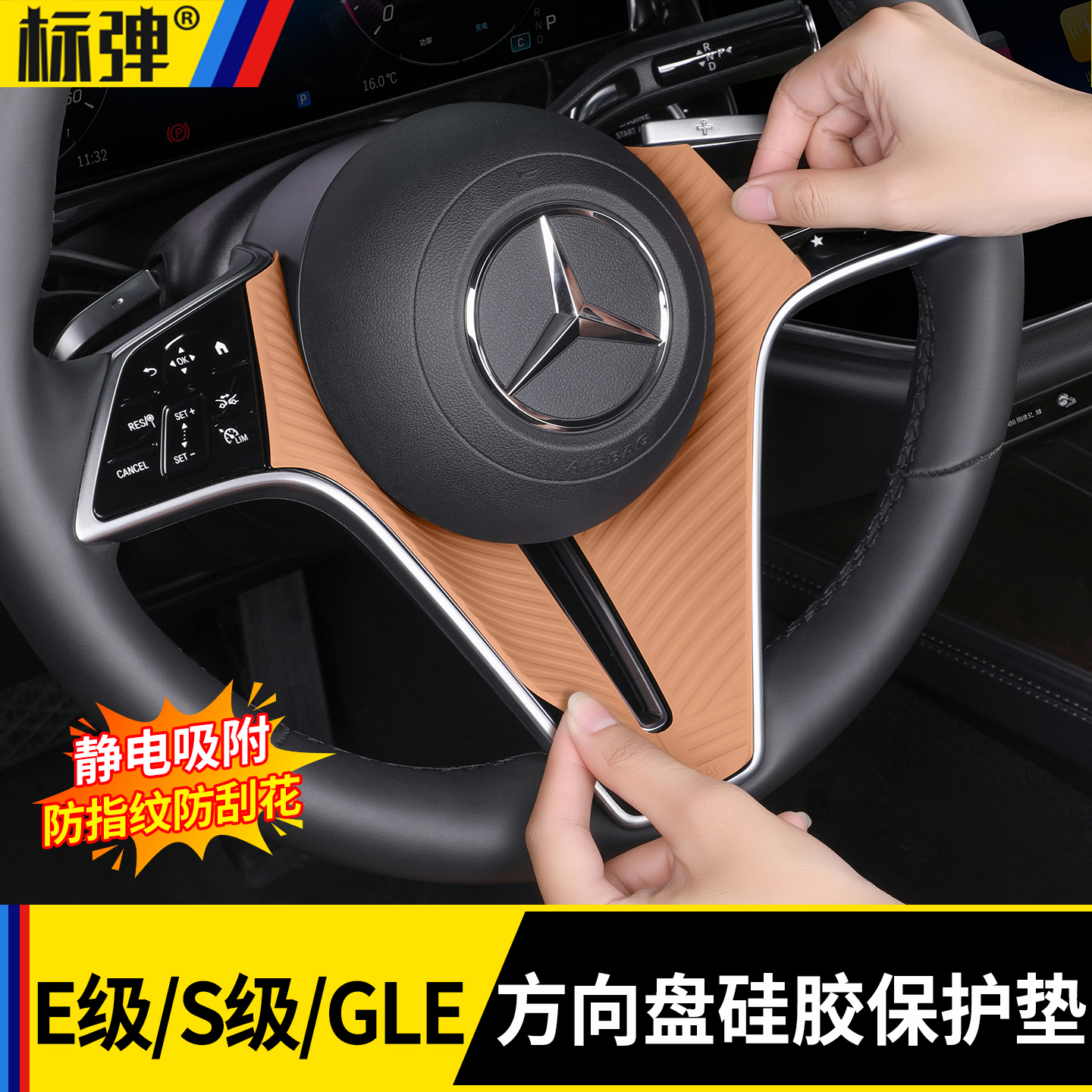 适用于奔驰E级S级GLE方向盘装饰贴硅胶防滑垫E300L防刮花用品配件