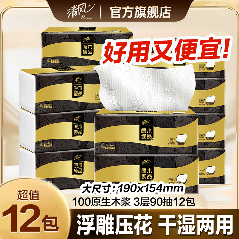 【黑金M码12包】清风原木抽纸270张亲肤家用餐巾纸三层加厚压花纸巾