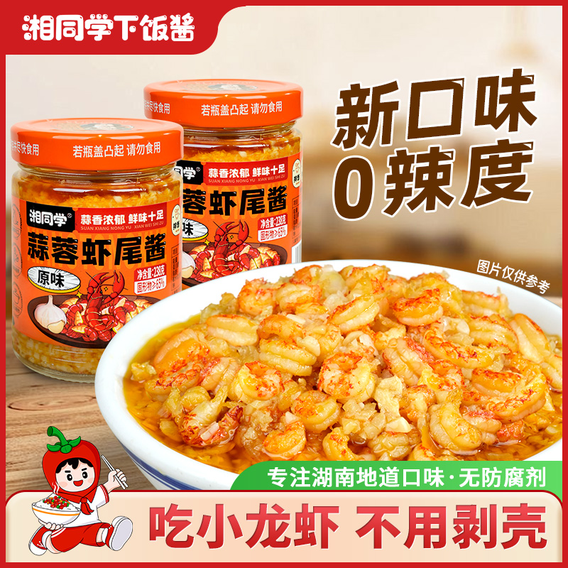 湘同学蒜蓉虾尾酱龙虾尾原味不辣湖南特产瓶装拌面手工下饭下饭酱