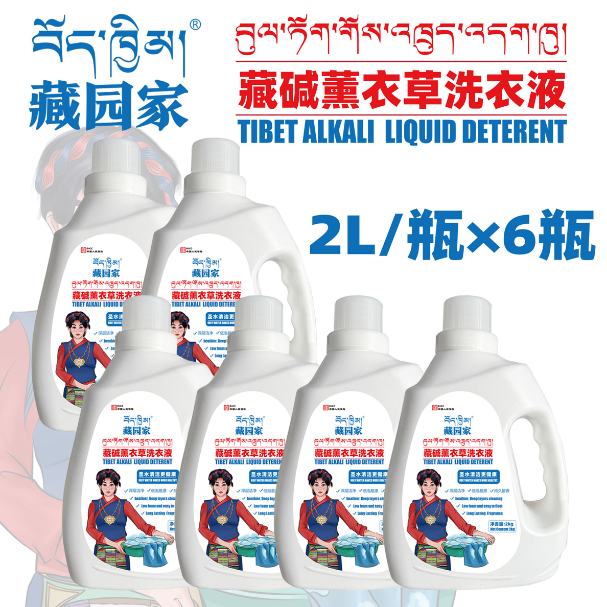 拉萨发货西藏包邮藏园家藏碱薰衣草洗衣液柔顺防串色深层洁净去污