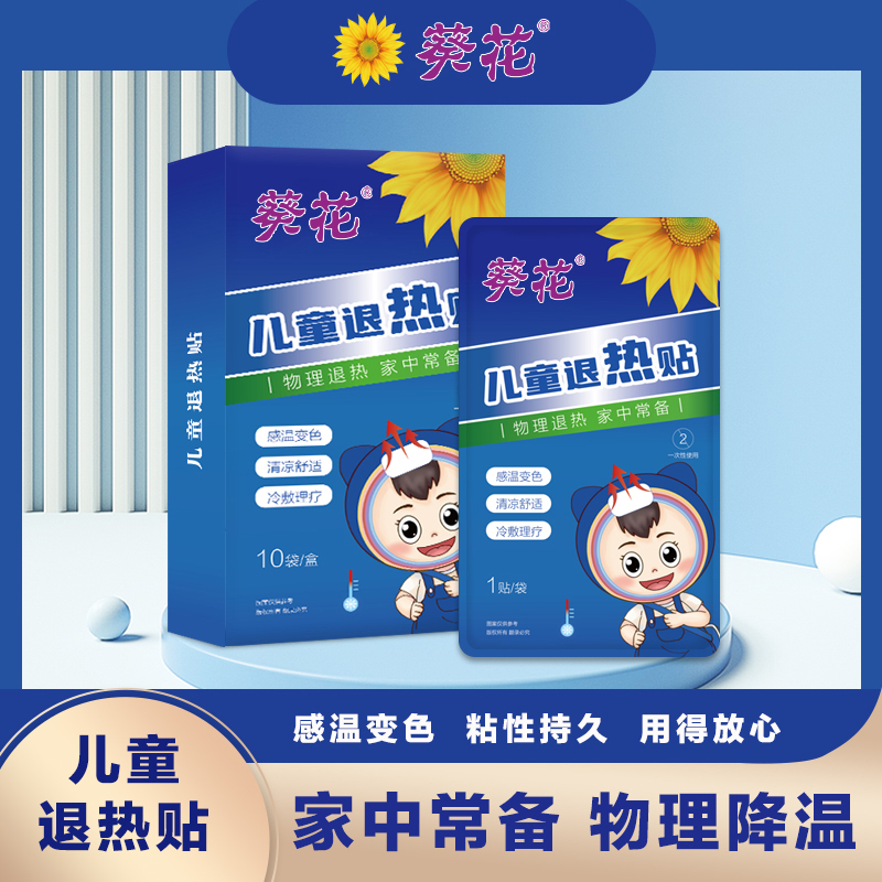 葵花儿童退热贴宝宝贴婴幼儿成年物理降温冰凉贴变色型家用降温贴