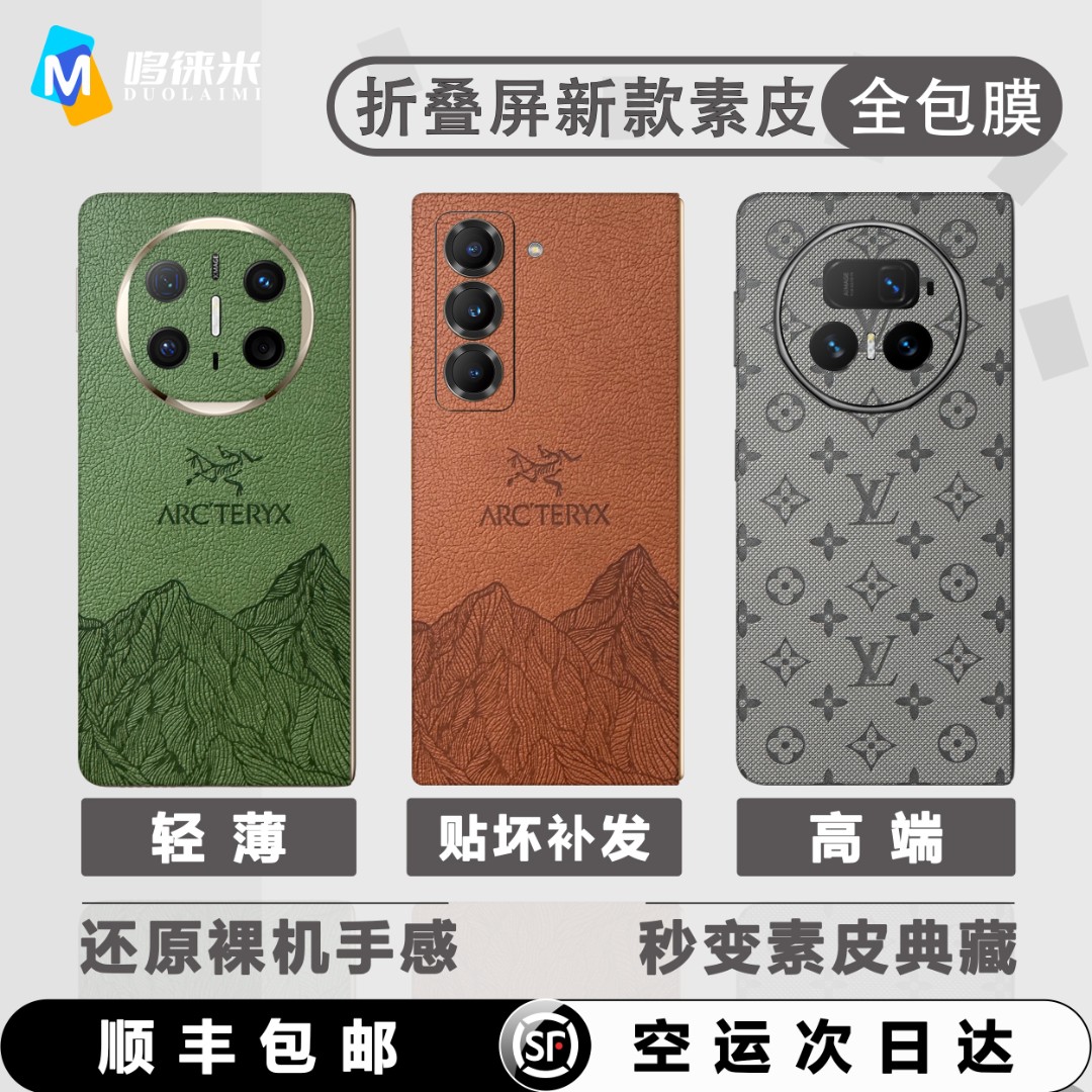 【拍一发二】折叠屏通用素皮压纹全包膜3M底胶不起边防滑商务保护膜