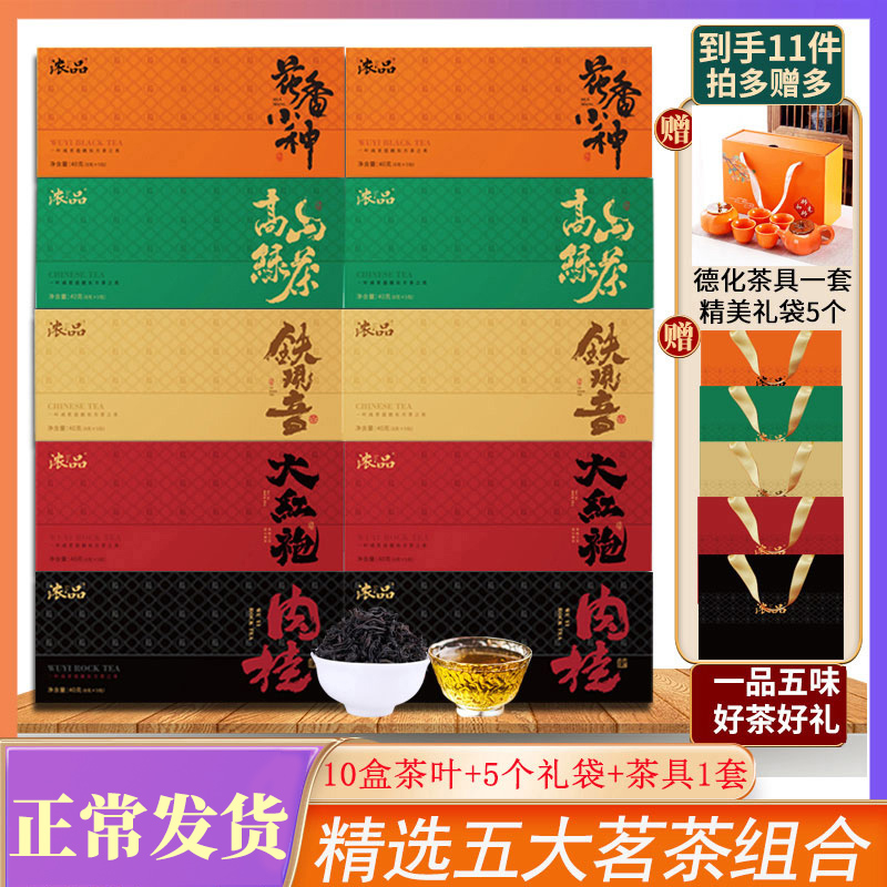 【五大茗茶】茶叶送礼肉桂大红袍小种铁观音高山绿茶组合 送茶具