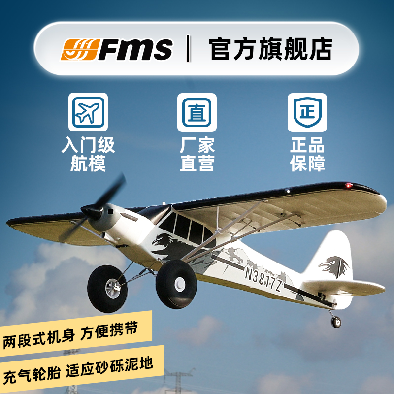 FMS【新手入门推荐】航模1300mm PA-18 固定翼大脚轮胎遥控飞机模型