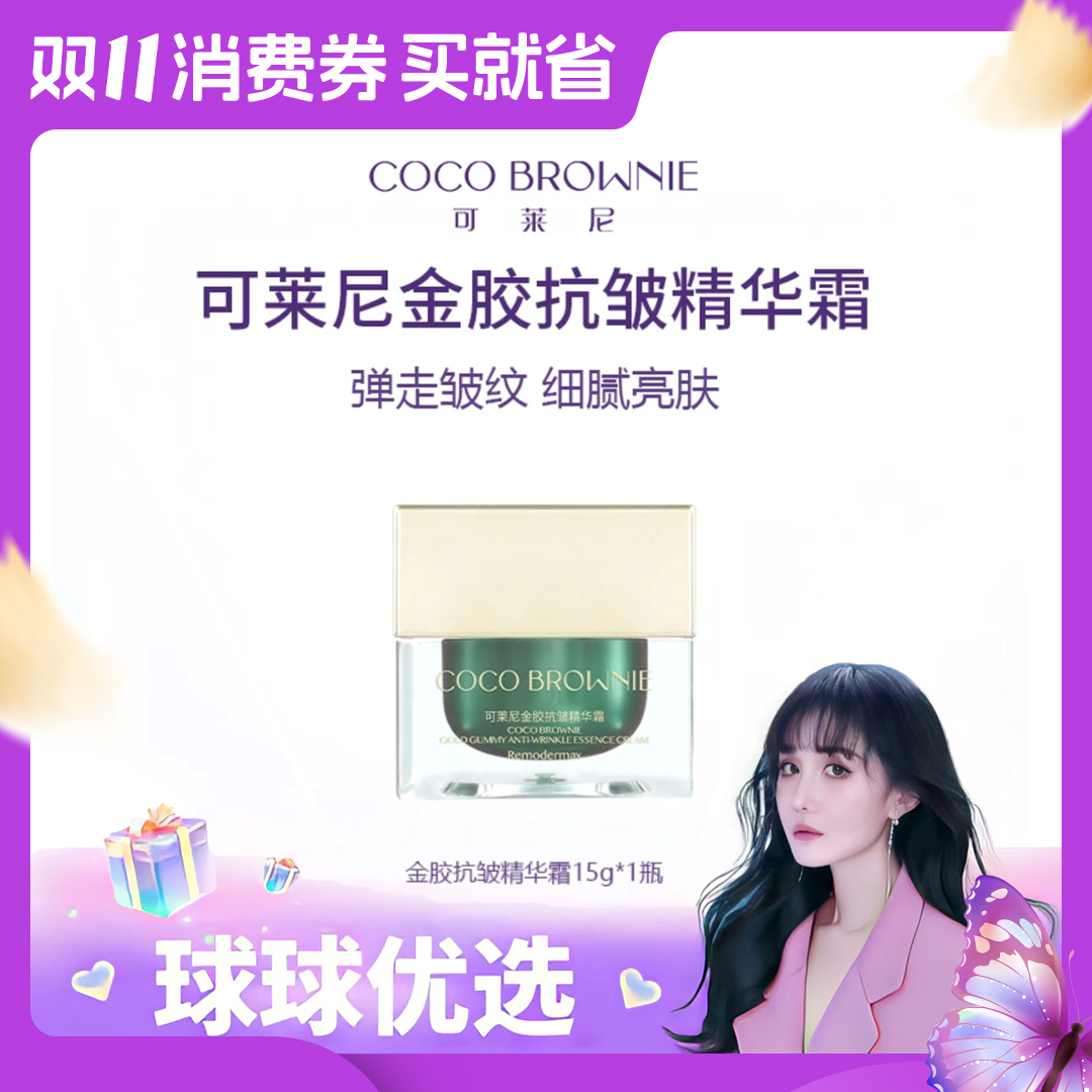【球球优选】COCO BROWNIE可莱尼金胶抗皱精华霜48小时发货