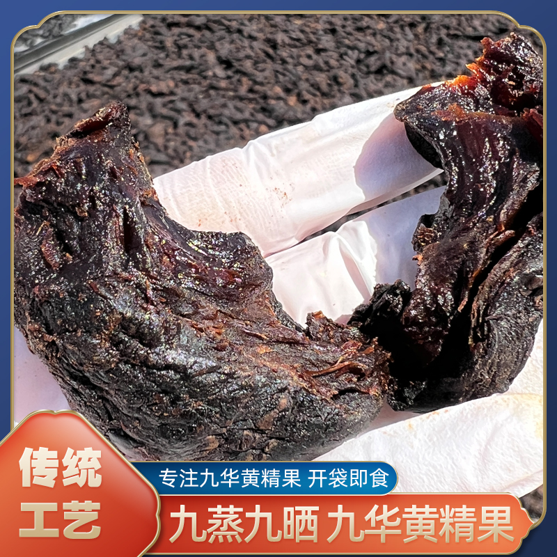 黄精九蒸九晒九制黄精果独立包装即食煲汤温和滋补 160g