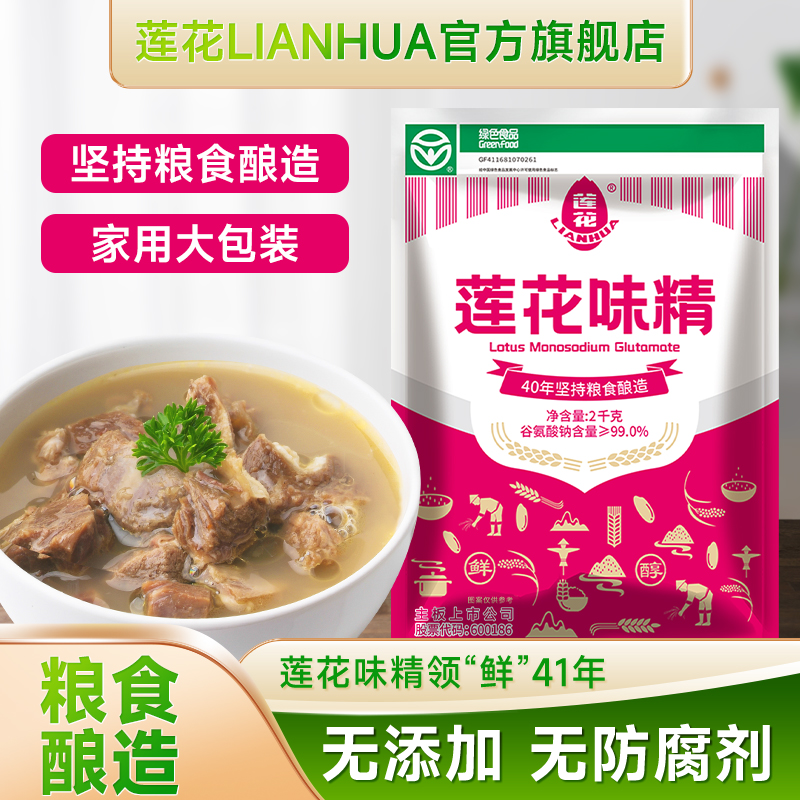莲花味精2000g粉末状提鲜炒菜煲汤优选商用厨房调味料袋装烹饪