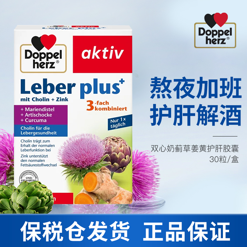 【多规格】德国双心护肝胶囊奶蓟草姜黄熬夜肝片男女性应酬必备