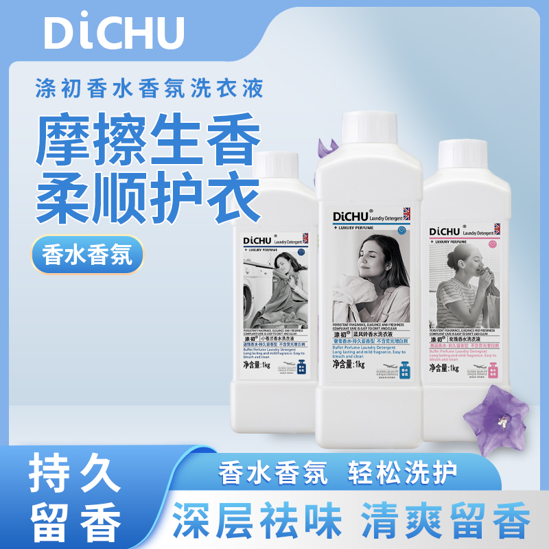 涤初花香留香专用洗衣液去污护色二合一去渍型家庭装持久留香