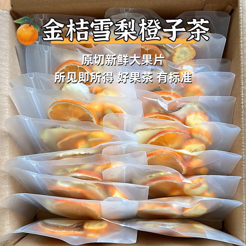 【手工包】金桔雪梨热橙茶冻干金桔香橙雪梨汤秋冬热饮花茶水果茶包