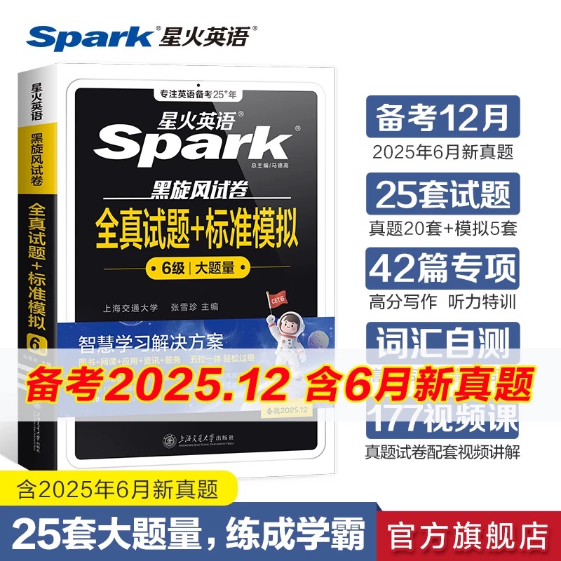 星火备战2025.12大学英语六级全真试题+标准模拟真题预测详解解析