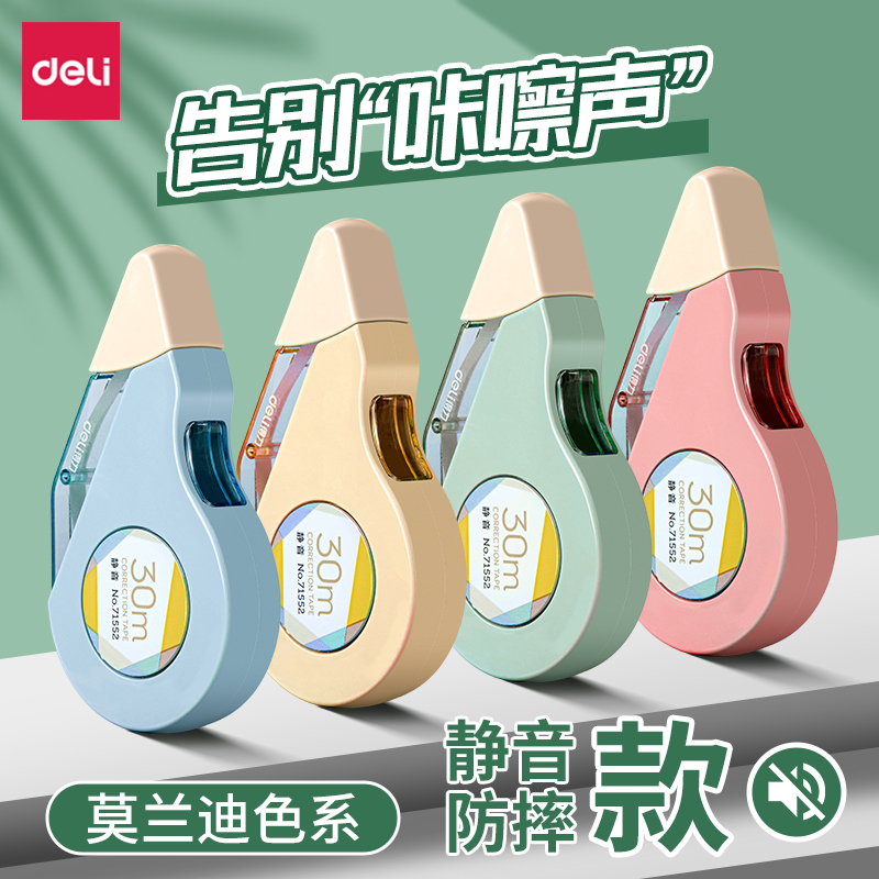 得力静音修正带防摔小学生初中生专用大容量涂改带耐摔改正带