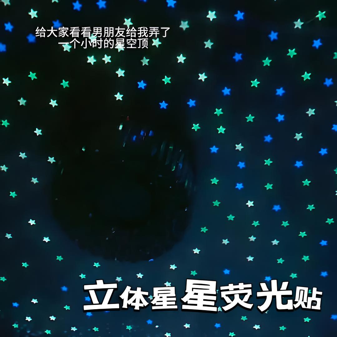 【视频同款100颗星星】立体星星夜光荧光卧室房间装饰品星星自粘贴