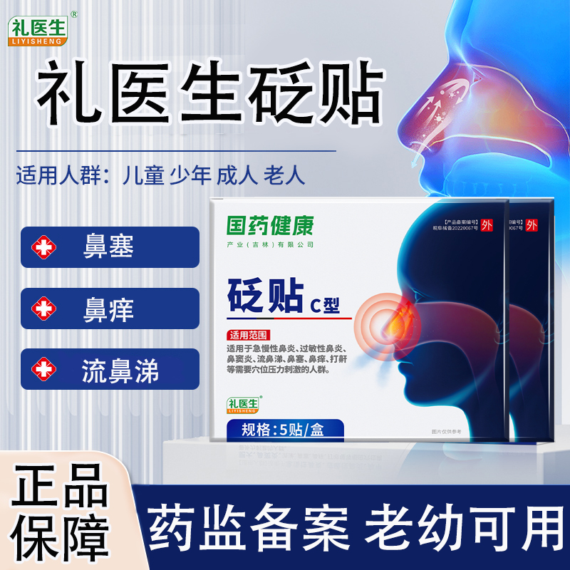 礼医生砭贴C型国药健康呼吸不畅鼻塞鼻痒鼻贴