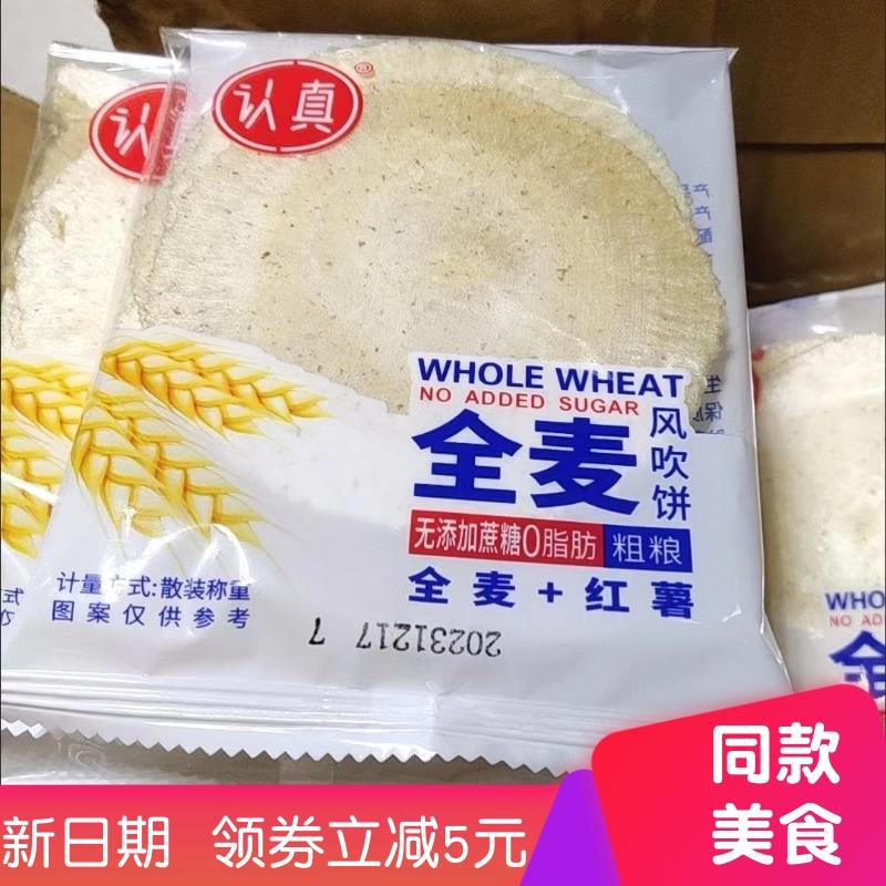 【抢】认真0脂肪0蔗糖全麦五谷杂粮微糖薄脆粗粮饼干风吹饼