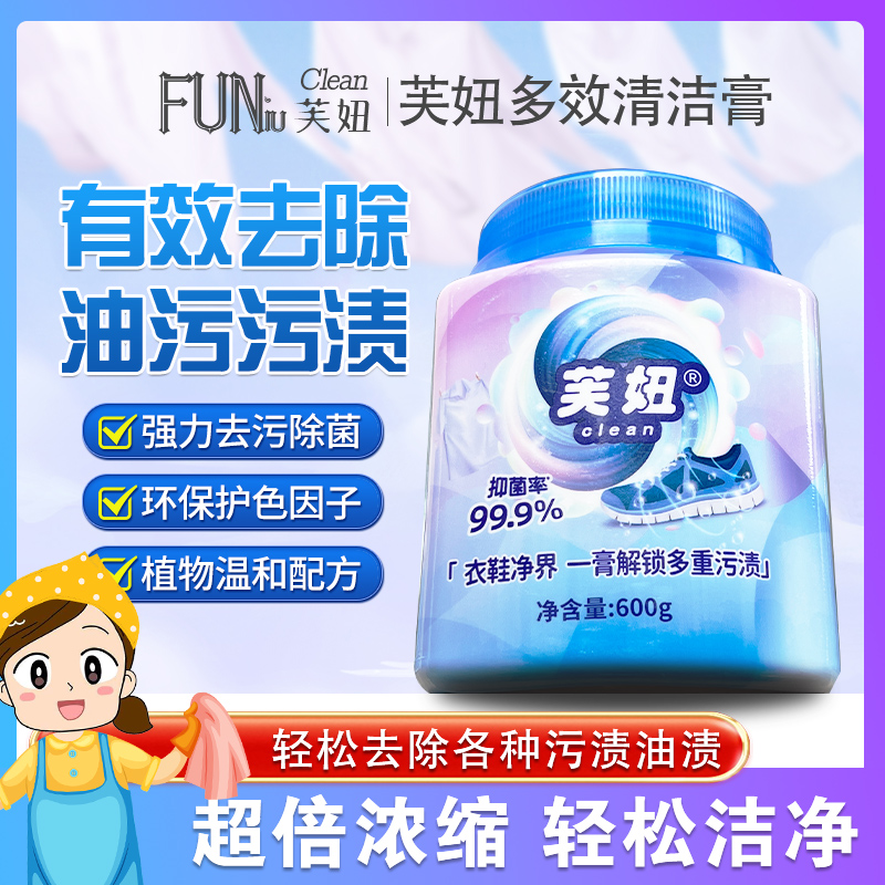 【达人专属】芙妞多效清洁去渍膏抑菌温和去渍衣物小白鞋清洁神器