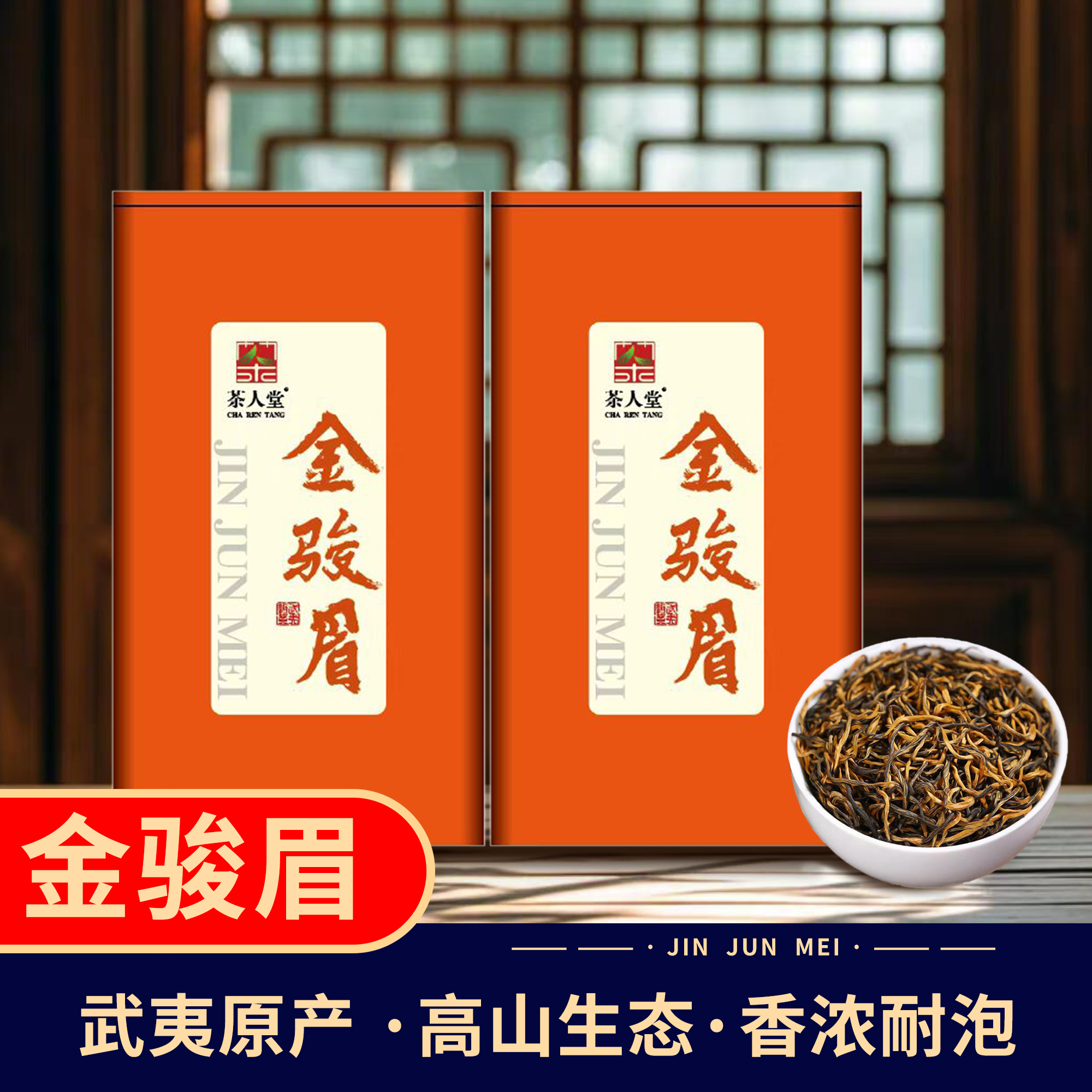 正宗金骏眉红茶自己喝2025新茶浓香型茶叶武夷山红茶