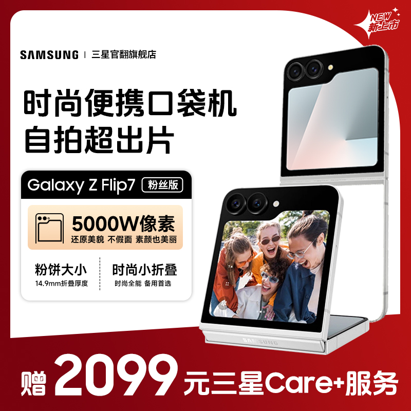 准新品 Samsung/三星 【直降】Z Flip7 FE 便携折叠屏手机 自拍神器