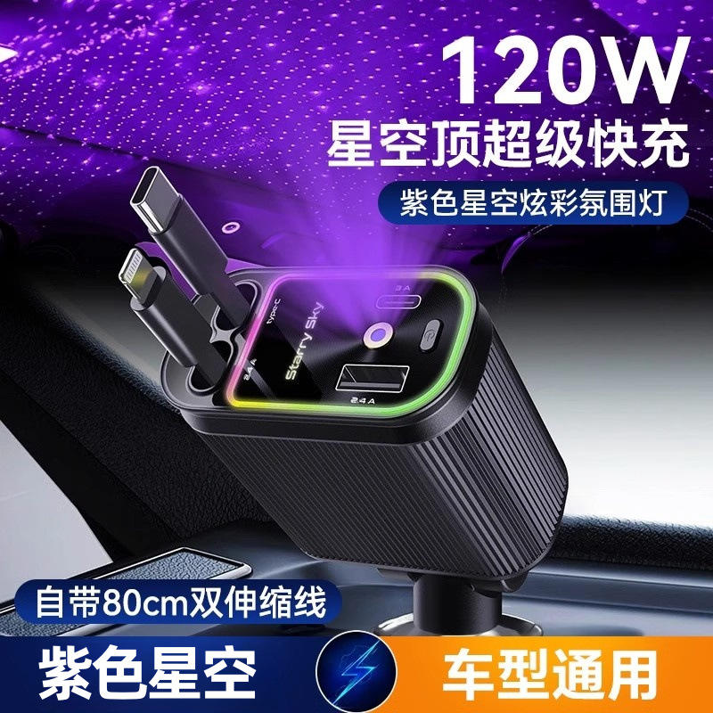 伸缩车载充电120W车载充电器紫色星空顶氛围灯超级快充自带伸缩线
