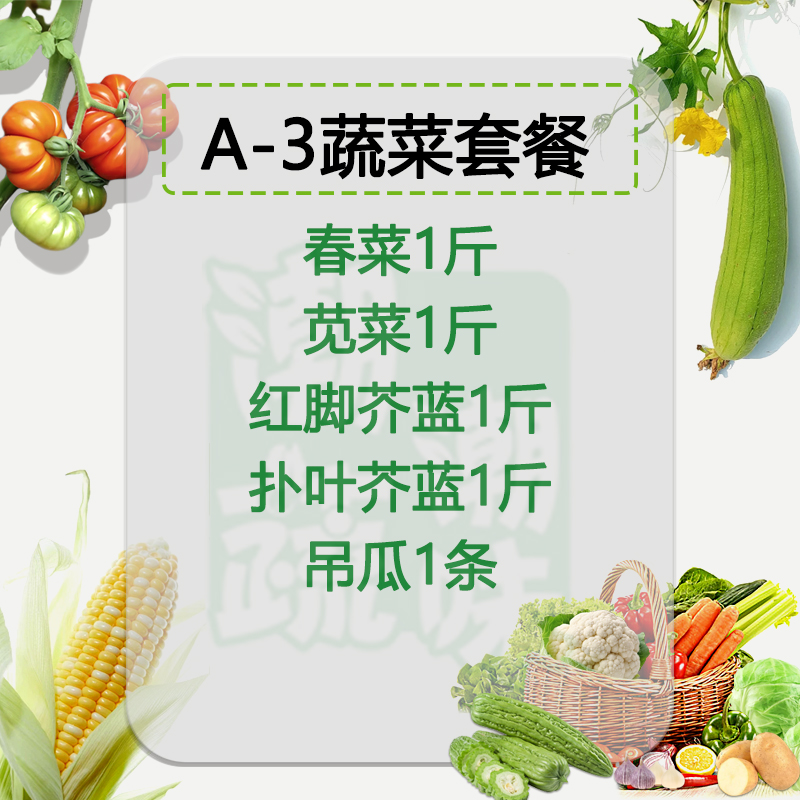 热销[A号蔬菜套餐]潮汕春菜豆干莲藕白菜吊瓜番薯麻叶苋菜混搭5斤
