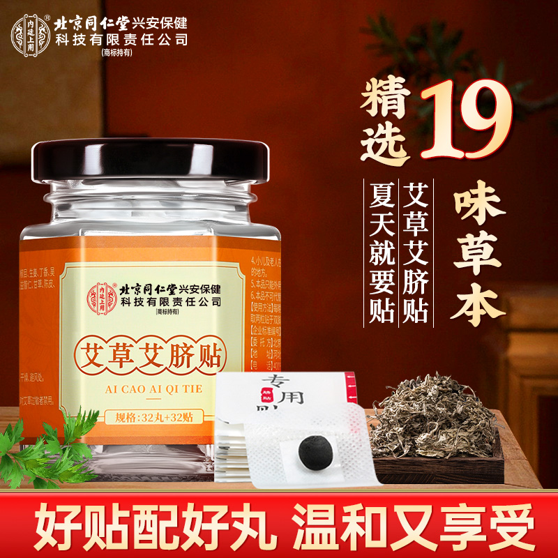 北京同仁堂内廷上用肚脐贴艾草艾脐贴19味艾灸贴32贴32丸/盒
