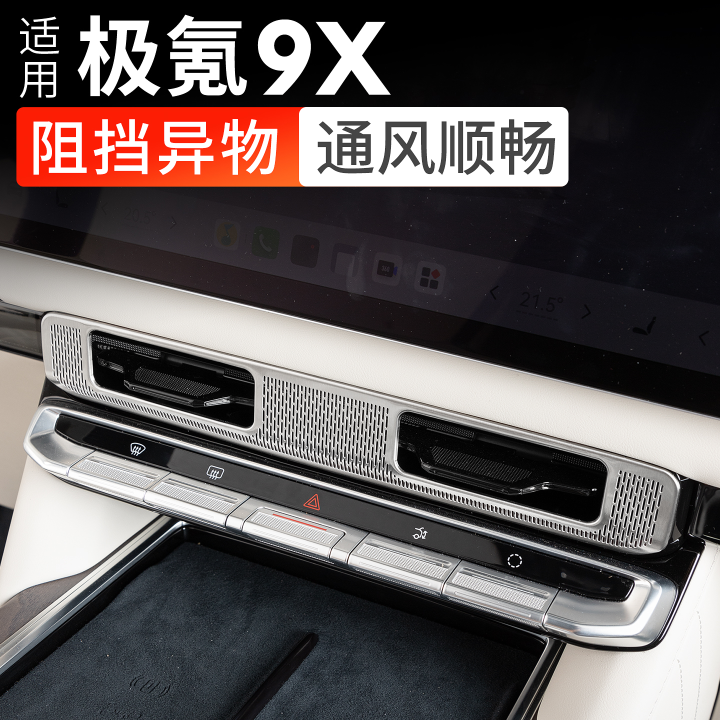 适用于极氪9X中控出风口罩不锈钢空调防尘罩内饰改装汽车用品配件