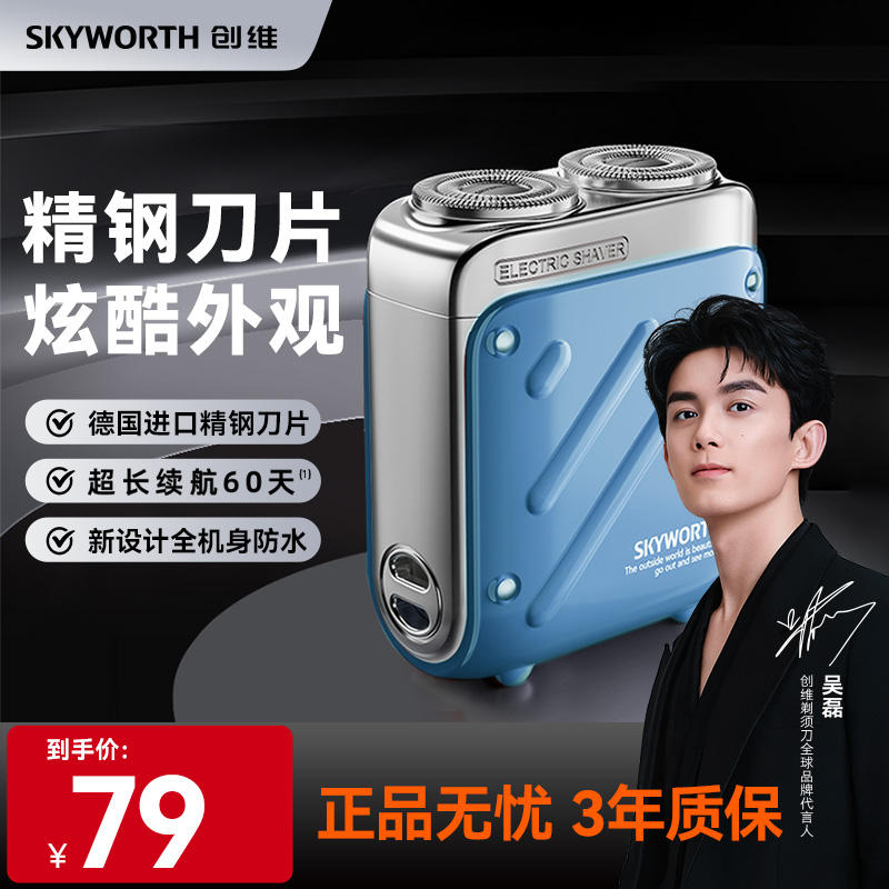 【吴磊推荐】创维行者剃须刀男士便携车载电动刮胡刀全身水洗送男友